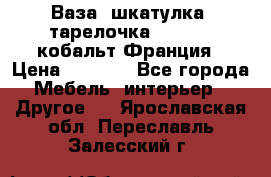 Ваза, шкатулка, тарелочка limoges, кобальт Франция › Цена ­ 5 999 - Все города Мебель, интерьер » Другое   . Ярославская обл.,Переславль-Залесский г.